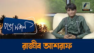 Rajib Ashraf | Interview | Talk Show | Maasranga Ranga Shokal