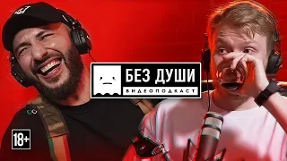 🎙БЕЗ ДУШИ: L’One