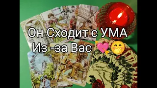 💘Он Мается... Его МЫСЛИ 👀 ЧУВСТВА и ЖЕЛАНИЯ к Вам 🌹!?? Гадание онлайн, таро, tarot