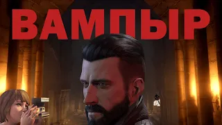 Я прошел VAMPYR и готов сделать обзор