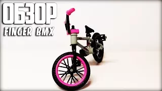 ОБЗОР FINGER BMX С ALIEXPRESS