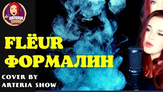 ФОРМАЛИН - ФЛЁР ( Flëur ) | cover by ARTeria Show