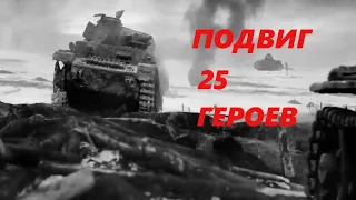 Необычный подвиг 25 советских солдат ВОВ #  подвиг широнинцев в годы ВОВ @VoyennyyeMemuary