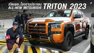 ลึกถึงโรงงานประกอบ All New MITSUBISHI TRITON 2024 ยืนยันเครื่องใหม่ เทคโนโลยี่การผลิตใหม่