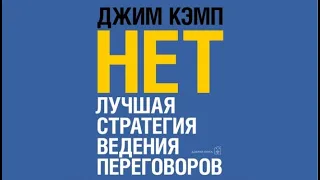 «Нет».  Лучшая стратегия ведения переговоров | Джим Кемп (аудиокнига)