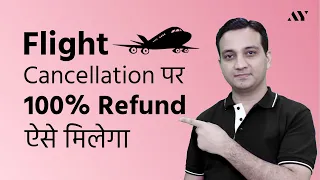 100% Refund on Flight Cancellation ऐसे मिलेगा!