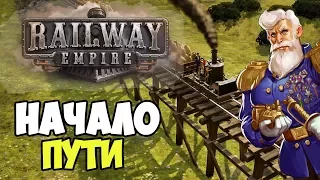 Railway Empire | Свободная игра. Запад. Как начать #1