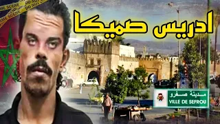 القـ.ـصة الحقيقية ديال ادريس الملقب "صميكا " لي حمق البوليس والجدارمية🇲🇦