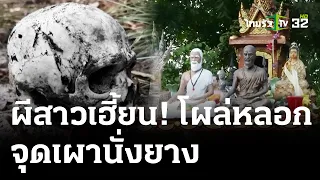 เฮี้ยน! ผีสาวโผล่จุดเผาศพนั่งยาง | 30 เม.ย. 67 | ไทยรัฐนิวส์โชว์