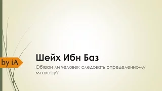 Шейх Ибн Баз | Обязан ли человек следовать определенному мазхабу?