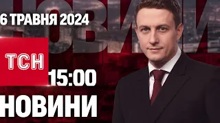 ТСН 15:00 за 6 травня 2024 року | Повний випуск новин