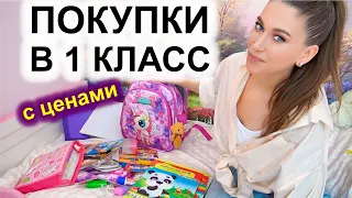 ПОКУПКИ в 1 класс С ЦЕНАМИ / снова в школу / собираю дочку в первый класс / ЧТО КУПИТЬ В ШКОЛУ