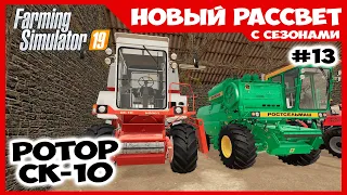 Уборка рапса и производство биодизеля ✸ Новый Рассвет #13 ✸ Farming Simulator 19