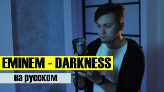 EMINEM - DARKNESS | Кавер НА РУССКОМ