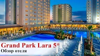 Grand Park Lara 5* Обзор отеля.