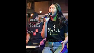 คนเลวที่รักเธอ - ปนัดดา เรืองวุฒิ I Cover by เอย [ Sweet Hours ]