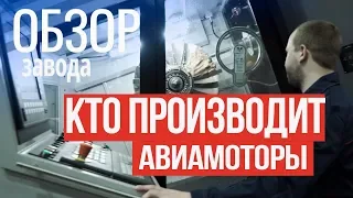 ЗАВОД авиадвигателей в Москве