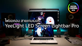 Xaiomi Yeelight LED Screen Light bar PRO | ไฟจอคอม RGB สำหรับเกมเมอร์ !?