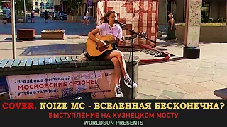 Noize MC - Вселенная бесконечна? Cover Кавер. Живое выступление на Кузнецком мосту в Москве WorldSun