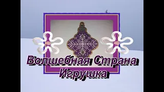 Волшебная Страна - Игрушка. От начала до финиша. Вышивка бисером.