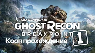 Ghost Recon Breakpoint #1 Совместное прохождение Начало