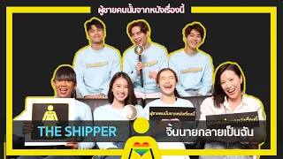 [ENG SUB] Interview  The Shipper จิ้นนายกลายเป็นฉัน สัมภาษณ์ผู้กำกับและนักแสดง