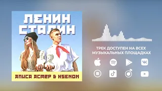 Алиса Астер, Ksenon - Ленин Сталин (премьера трека)