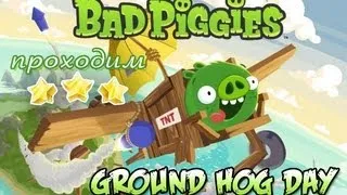 Проходим Bad Piggies: эпизод Ground Hog Day (все уровни)