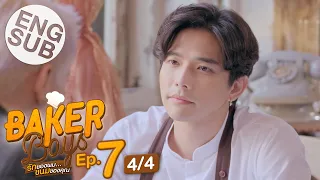 [Eng Sub] Baker Boys รักของผม...ขนมของคุณ | EP.7 [4/4]