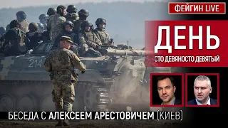 День сто девяносто девятый. Беседа с @arestovych Алексей Арестович