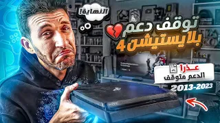 نهاية دعم بلايستيشن 4 بدأت