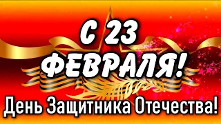 С Днем защитника Отечества! Поздравление Мужчин с 23 февраля! Красивая видео открытка!