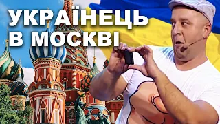 Українець приїхав в Москву перший раз після війни!