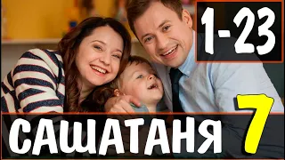 САШАТАНЯ 7 СЕЗОН 1,2,3,4,5,6,7,8-23 СЕРИЯ (сериал 2021 ТНТ). АНОНС ДАТА ВЫХОДА