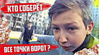 КТО ПЕРВЫЙ соберёт ВСЕ ТОЧКИ ВОРОТ получит 5000 рублей!