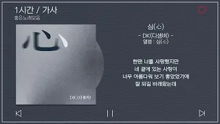 1 시간반복 loop｜ DK디셈버   심心 ｜ 앨범 ： 심心 A Cp8nAjnp8｜가사 Songs Playlist Lyrics