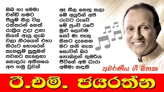 T.M. Jayarathna | ටී.එම්. ජයරත්න | Best Sinhala Songs Collection 🎵 ජනප්‍රිය ම ගීත එකතුව