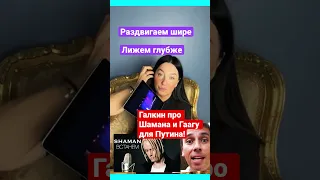 Галкин про Шамана и Гаагу для Путина