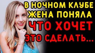 Увидев бывшего коллегу, жена решила, что сделает это... Интересные истории измен, истории из жизни