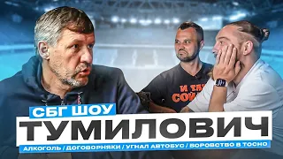 Тумилович: алкоголь / договорняки / запой на год / угон автобуса / воровство в Тосно