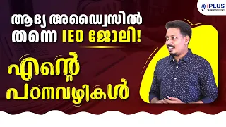 Industries Extension Officer പരീക്ഷയിൽ ടോപ് റാങ്ക് നേടിയതെങ്ങനെ? - Preparation Strategy | IEO Job