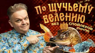 По щучьему велению/ обзор фильма-сказки 2023 / почти без спойлеров