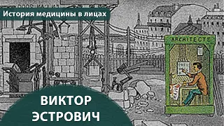 Выпуск 1.12 Виктор Эстрович. Максим Розенфельд. История медицины в лицах