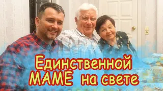 Главный праздник детей - ДЕНЬ РОЖДЕНИЯ МАМЫ  Печки лавочки VLOG в семейном кругу