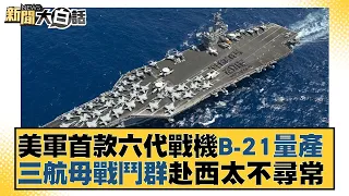 美軍首款六代戰機B-21量產 三航母戰鬥群赴西太不尋常 新聞大白話 @tvbstalk 20240124