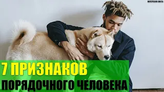 7 признаков порядочного человека