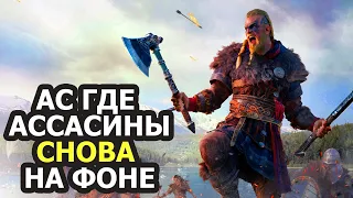 Assassin’s Creed Valhalla - Наконец-то игра про Ассасинов (Нет)