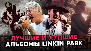 LINKIN PARK: от ХУДШЕГО альбома к ЛУЧШЕМУ