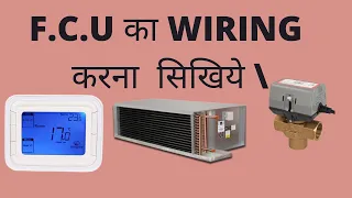 FCU Wiring in Hindi | Fan Coil Unit | Thermostat Wiring | Actuator