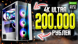 ИГРОВОЙ ПК В 4К НА AMD ЗА 200000 РУБЛЕЙ +ТЕСТЫ / КАК СОБРАТЬ ЛУЧШИЙ КОМП ДЛЯ ИГР ЗА 200К #ЧтоСобрать